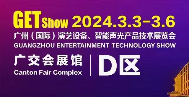 誠(chéng)摯邀請(qǐng)您蒞臨2024年GETshow廣州（國(guó)際）演藝設(shè)備、智能聲光產(chǎn)品技術(shù)展覽會(huì)